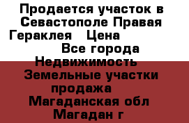 Продается участок в Севастополе Правая Гераклея › Цена ­ 15 000 000 - Все города Недвижимость » Земельные участки продажа   . Магаданская обл.,Магадан г.